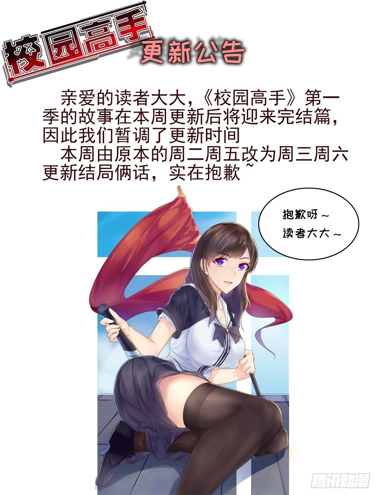 🍚校园高手 延迟更新公告287 第1页