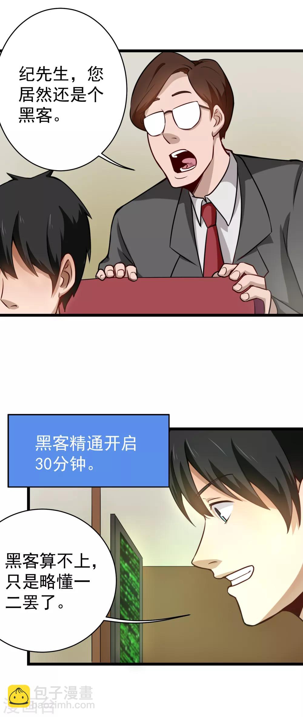 🍚校园护花高手 第144话 黑客 第5页