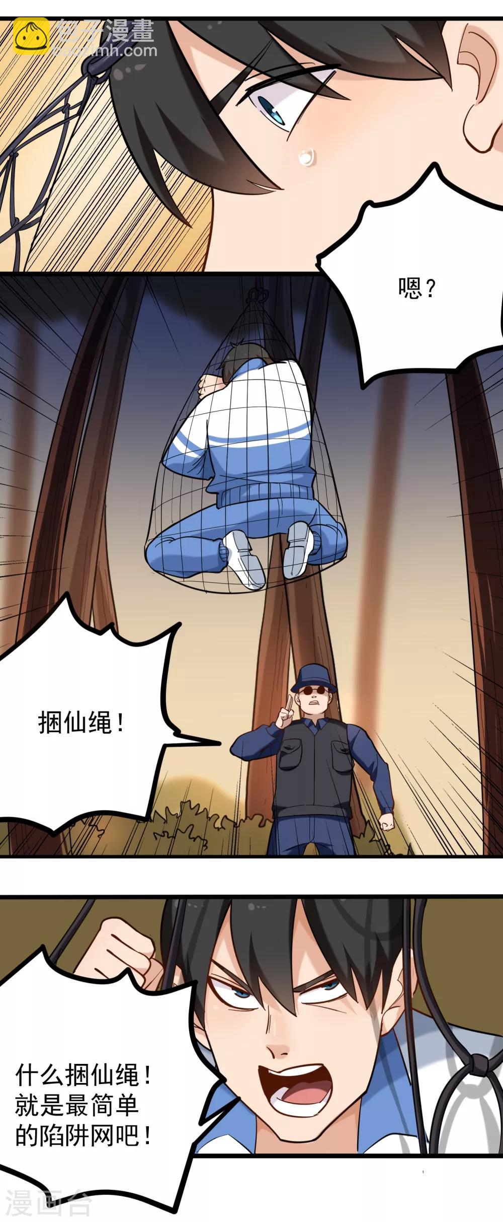 🍚校园护花高手 第181话 捆仙绳 第7页