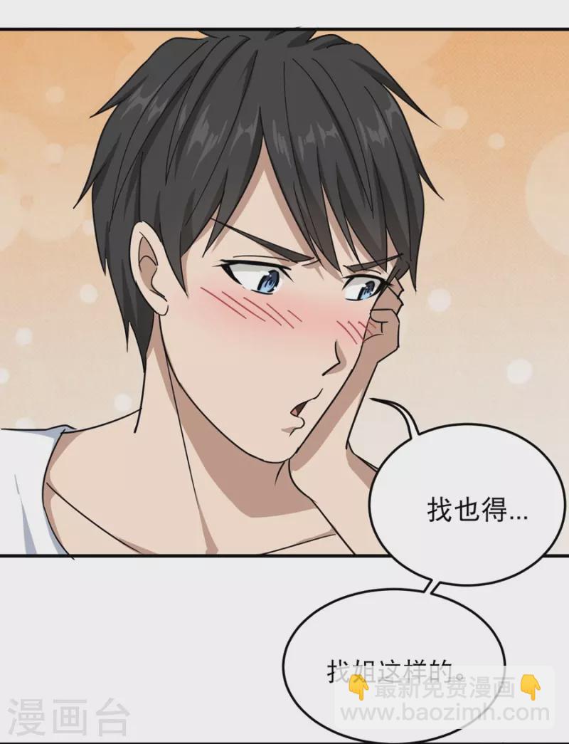 🍚校园护花高手 第19话 要姐姐这样的 第27页