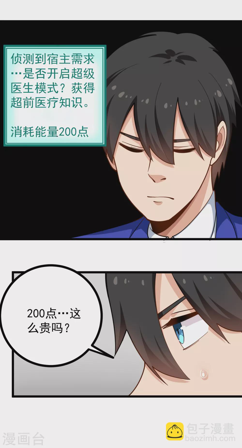 🍚校园护花高手 第223话 超级医生 第2页