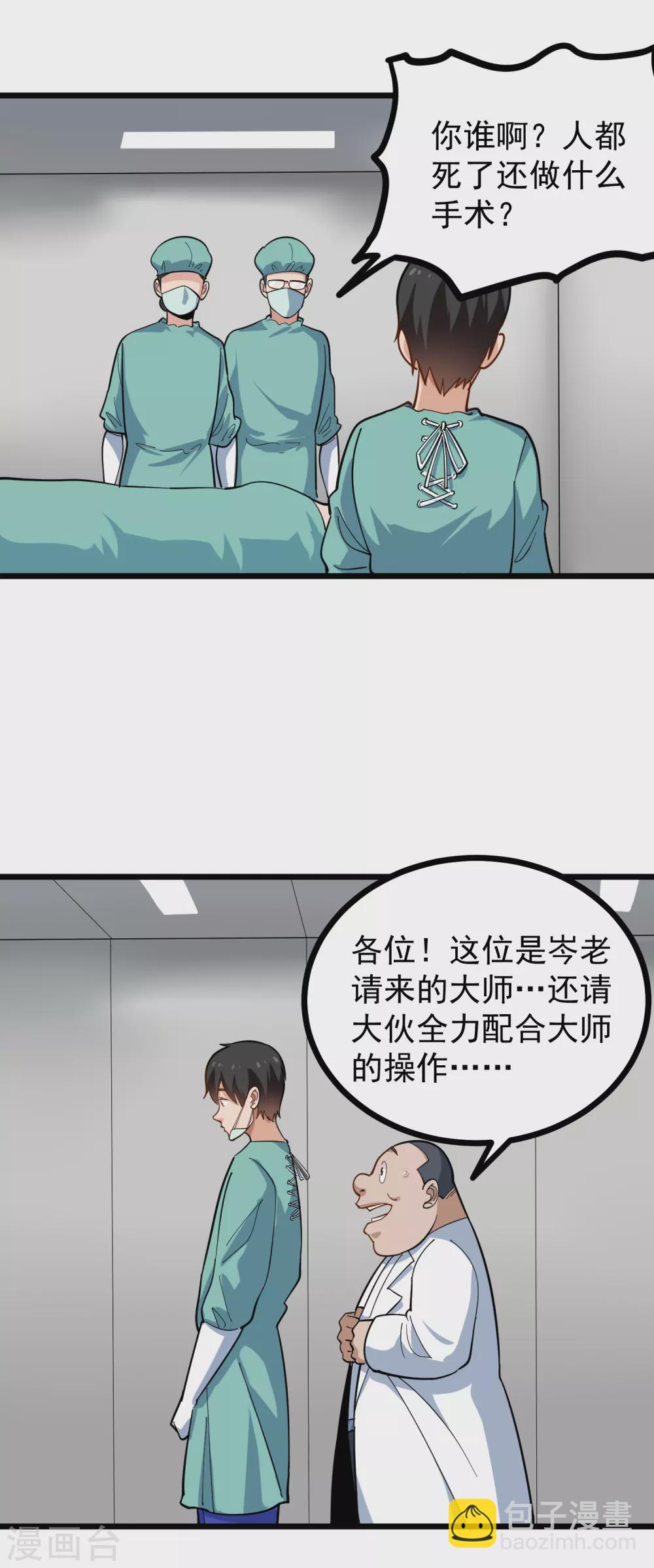 🍚校园护花高手 第223话 超级医生 第5页