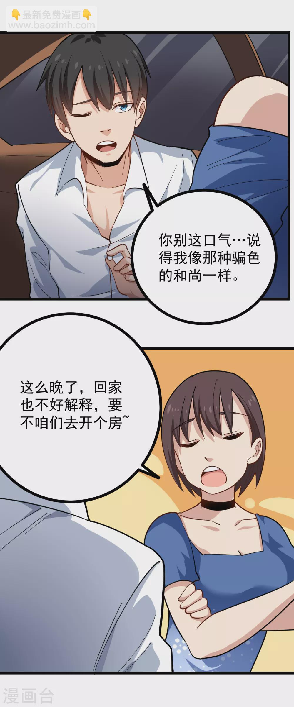 🍚校园护花高手 第229话 开房 第6页