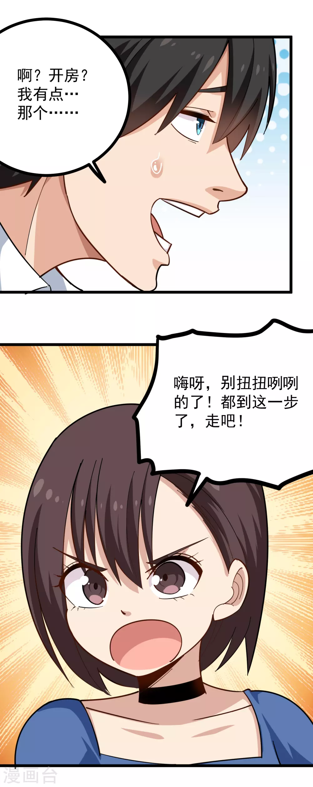 🍚校园护花高手 第229话 开房 第7页