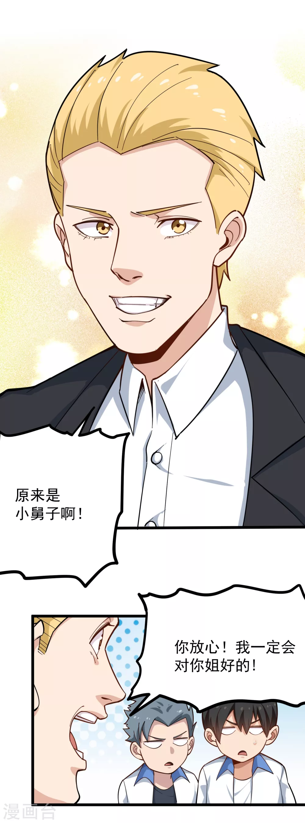 🍚校园护花高手 第231话 小舅子 第20页