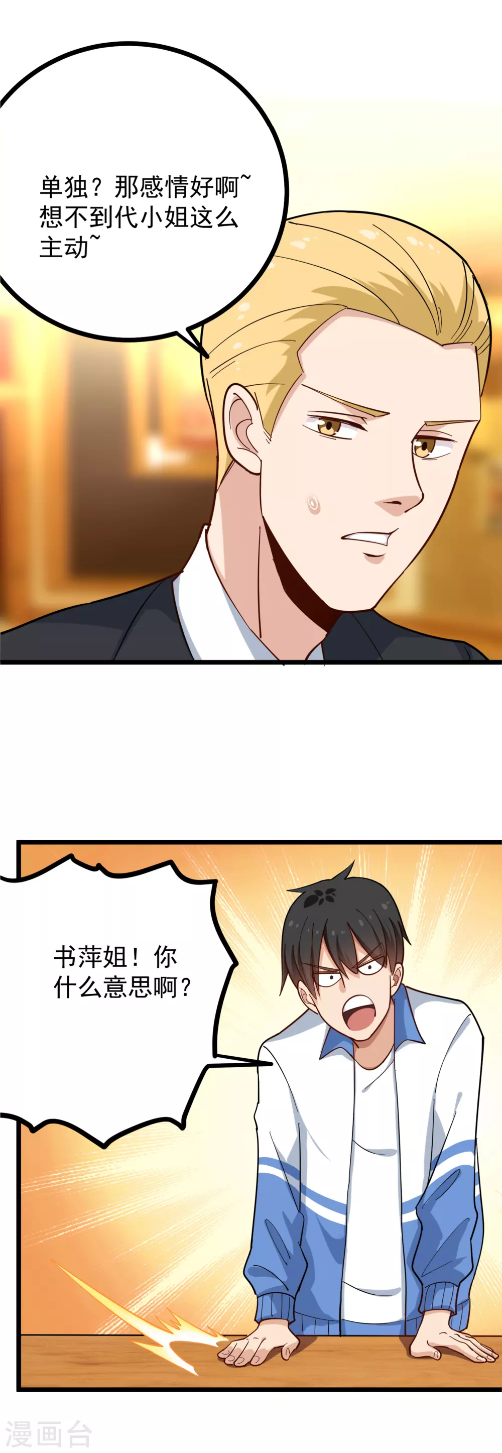 🍚校园护花高手 第233话 醋意 第7页
