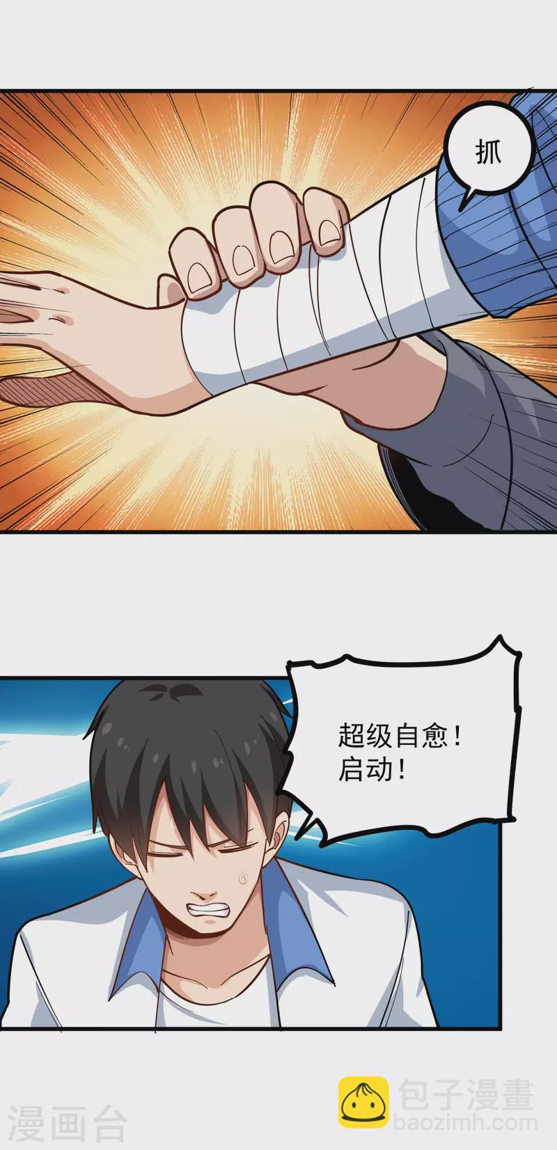 🍚校园护花高手 第237话 自愈启动 第15页