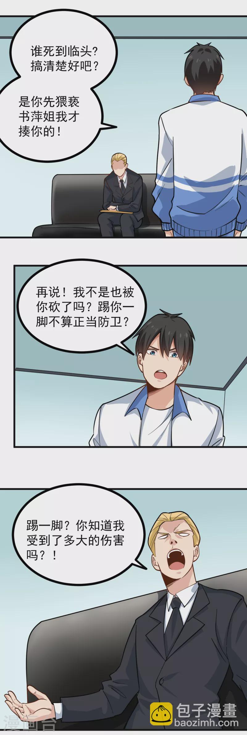 🍚校园护花高手 第239话 蛋碎 第2页