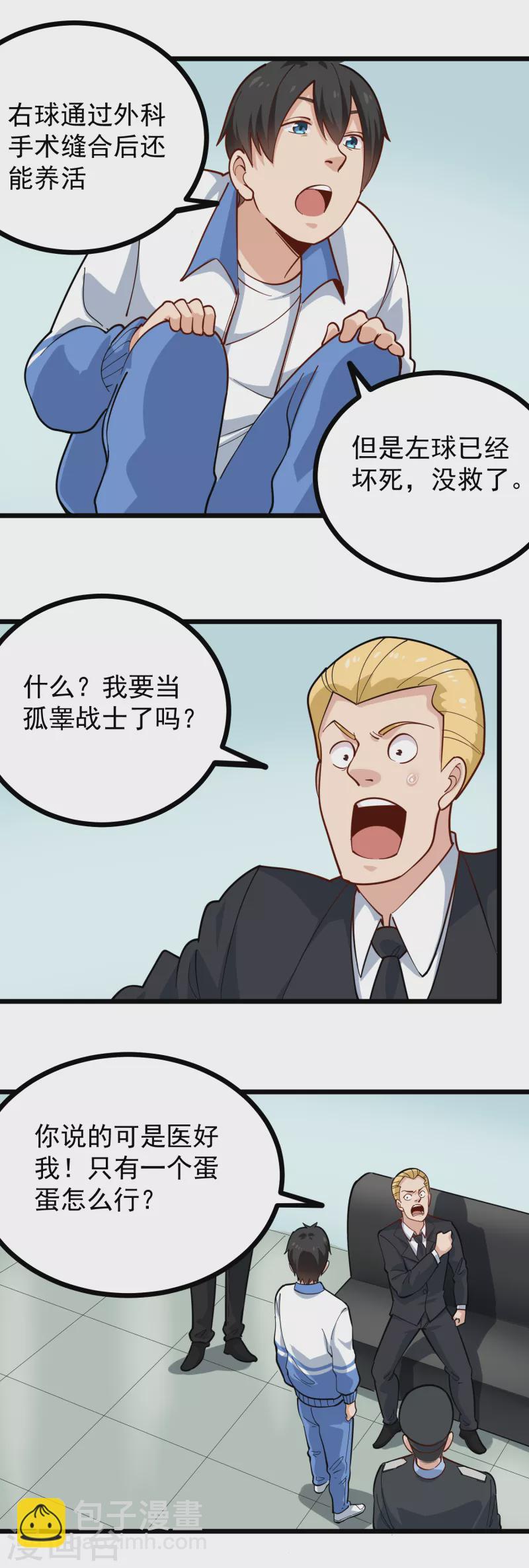 🍚校园护花高手 第241话 传宗接代 第3页