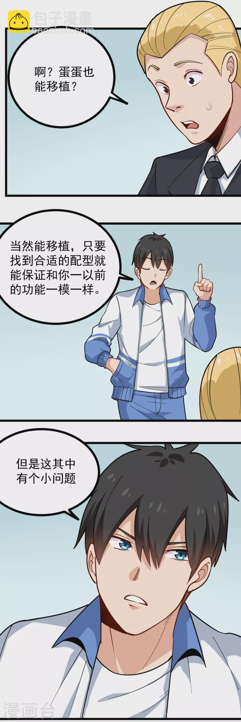 🍚校园护花高手 第241话 传宗接代 第5页