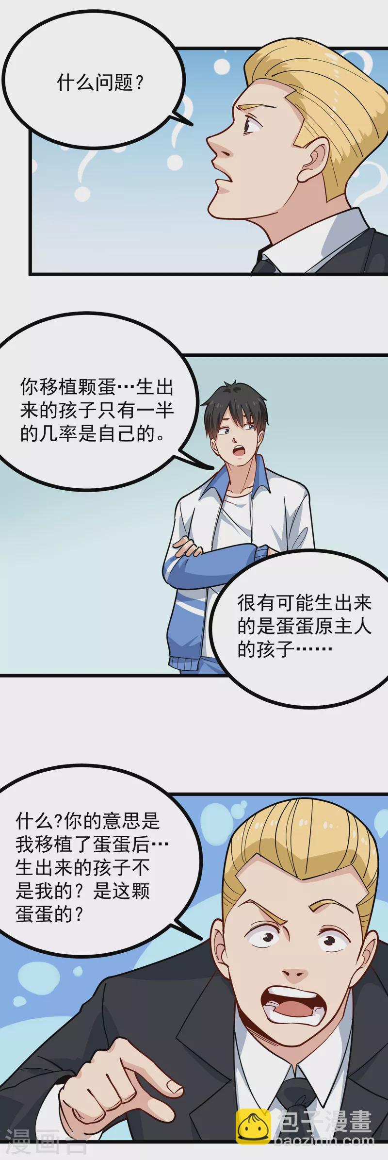 🍚校园护花高手 第241话 传宗接代 第6页