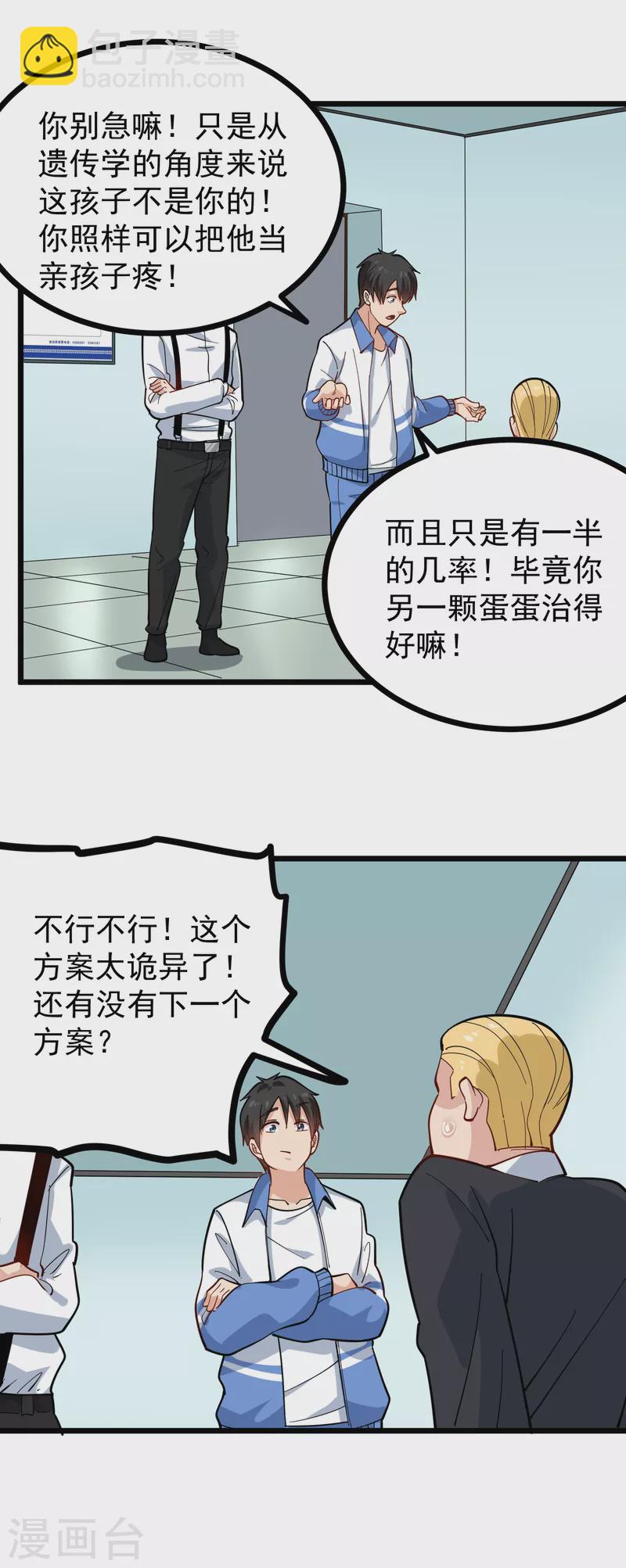 🍚校园护花高手 第241话 传宗接代 第7页