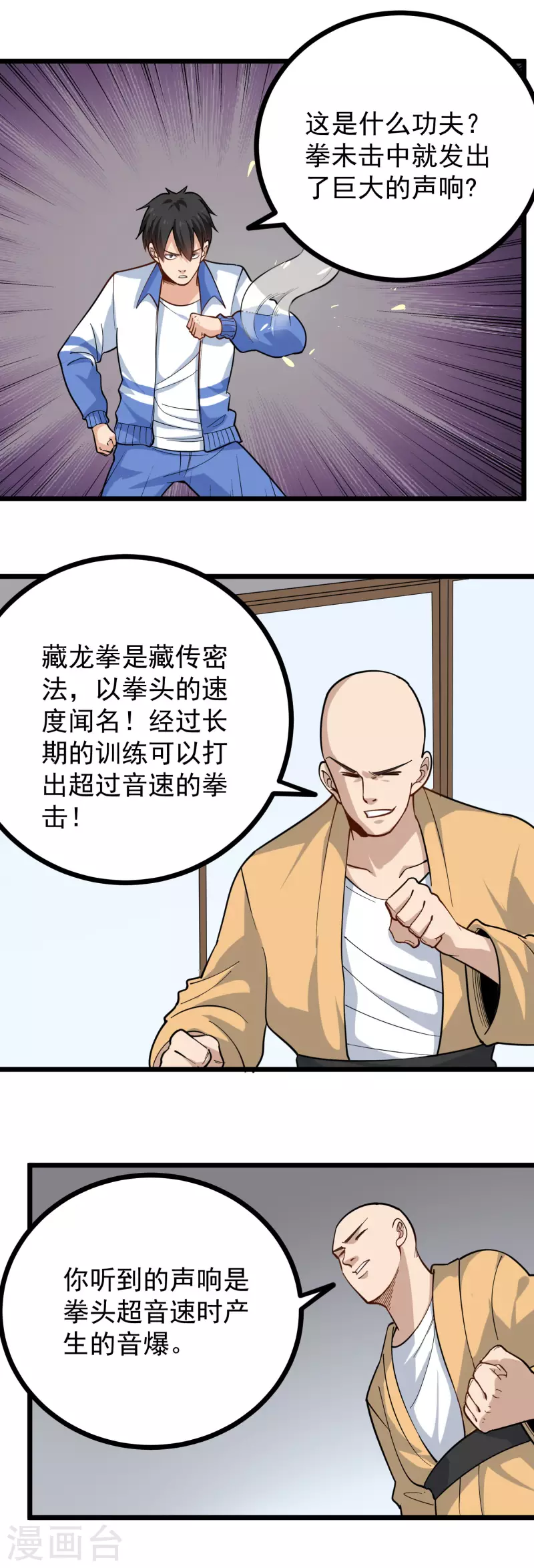 🍚校园护花高手 第255话 藏龙拳 第3页