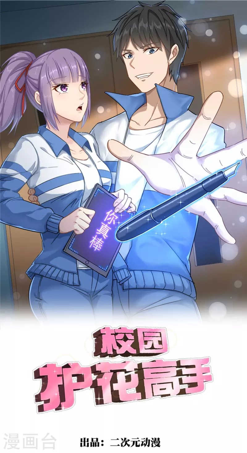 🍚校园护花高手 第263话 被坑了 第1页