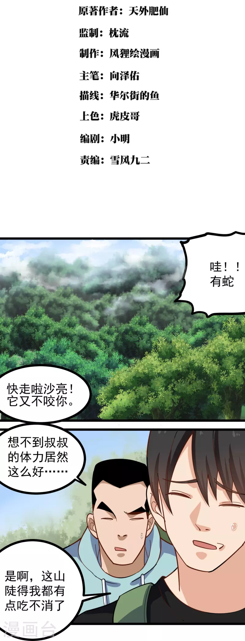 🍚校园护花高手 第263话 被坑了 第2页