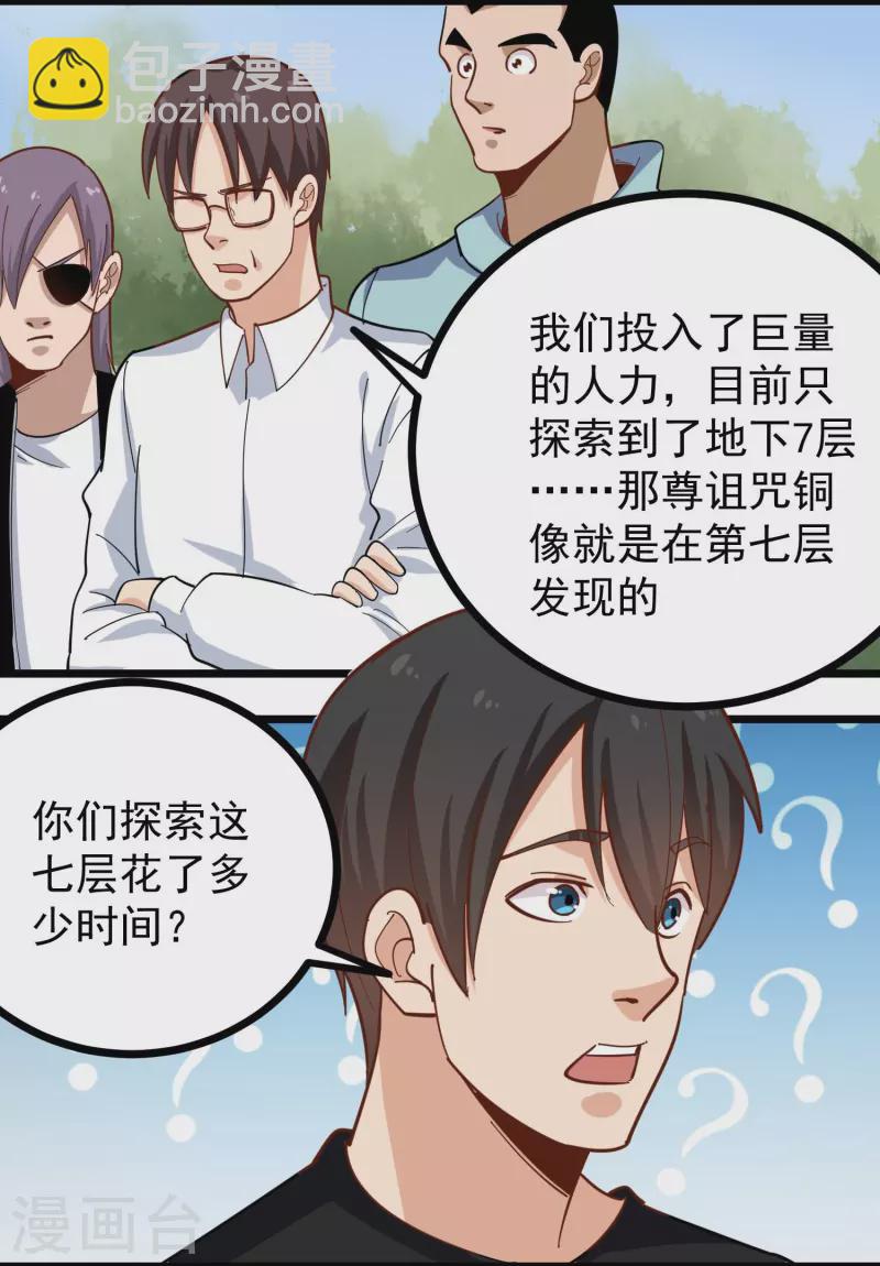 🍚校园护花高手 第263话 被坑了 第7页