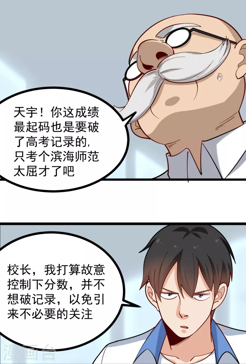 🍚校园护花高手 第269话 格局小了 第12页