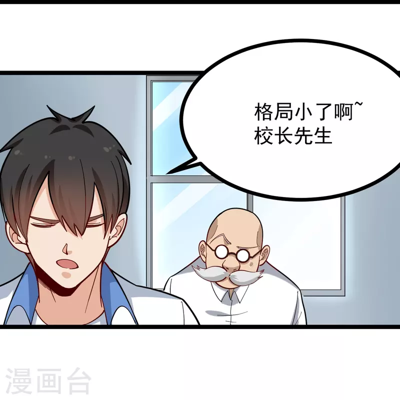 🍚校园护花高手 第269话 格局小了 第15页
