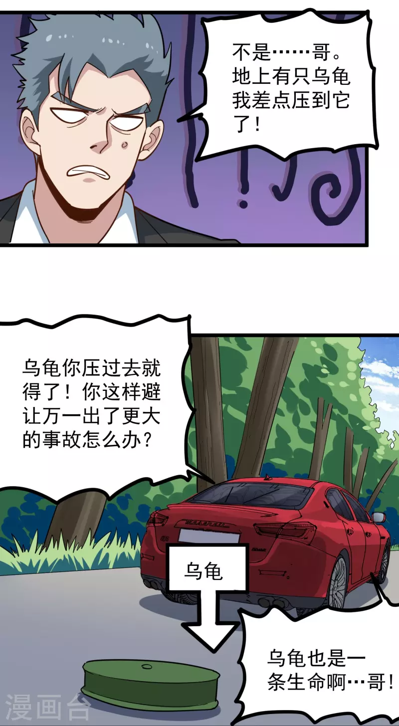 🍚校园护花高手 第277话 乌龟 第18页