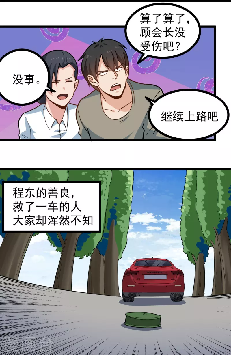 🍚校园护花高手 第277话 乌龟 第19页