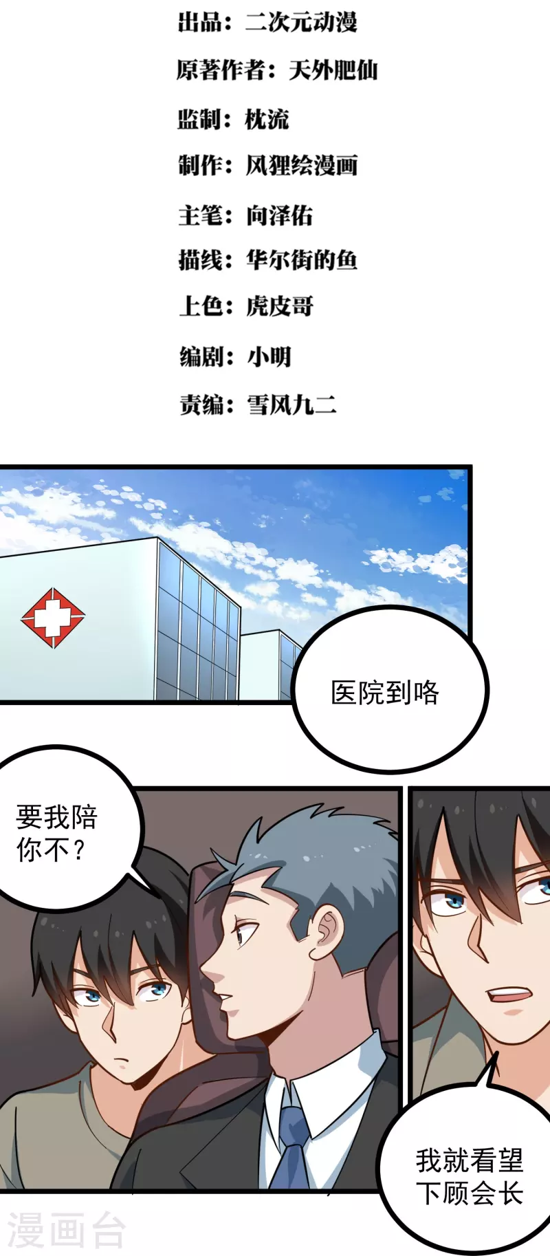 🍚校园护花高手 第277话 乌龟 第2页