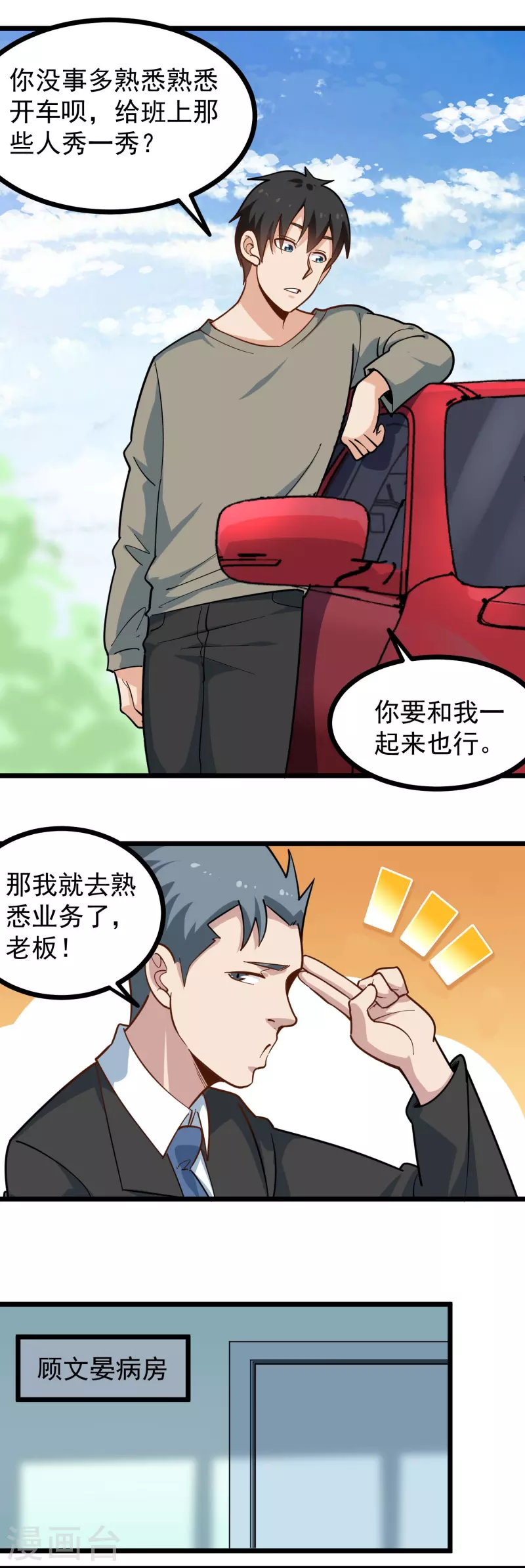 🍚校园护花高手 第277话 乌龟 第3页