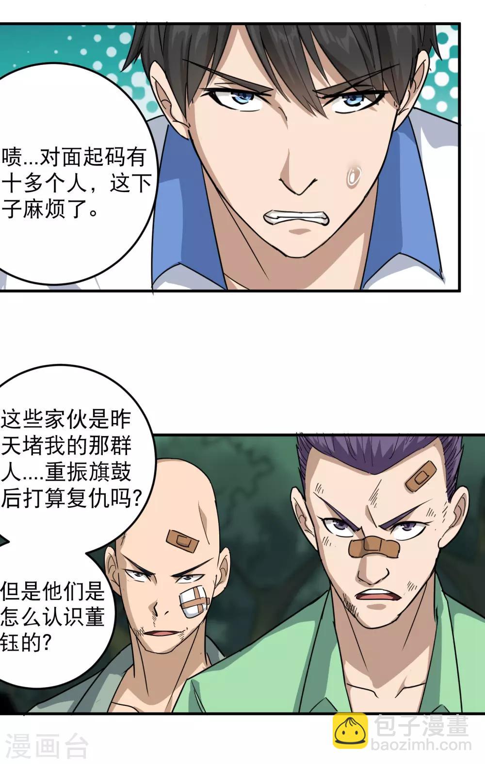 🍚校园护花高手 第29话 力量加强启动 第10页