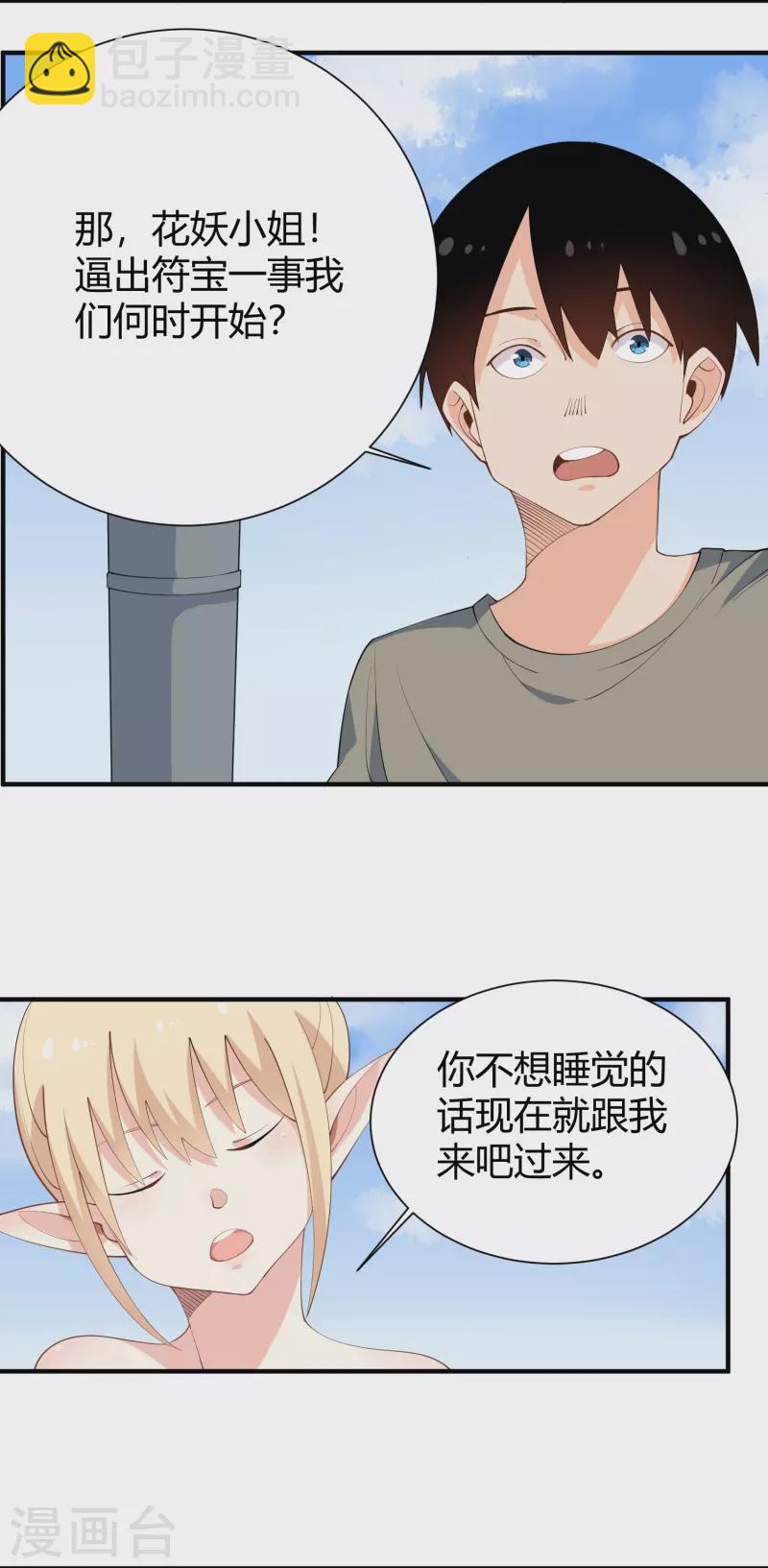 🍚校园护花高手 第287话 花妖 第12页