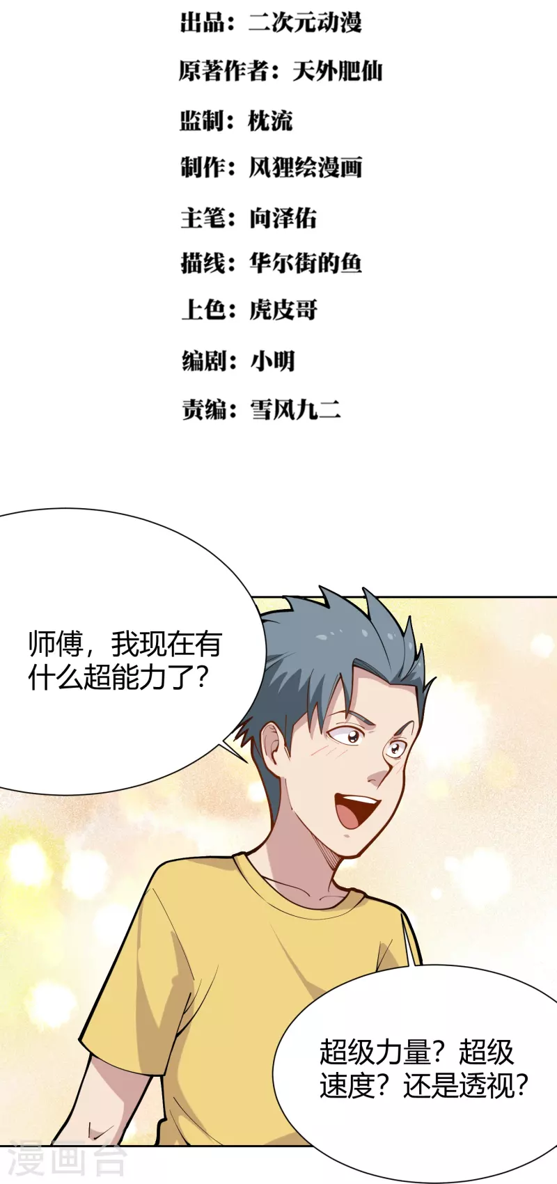 🍚校园护花高手 第291话 腹肌 第2页