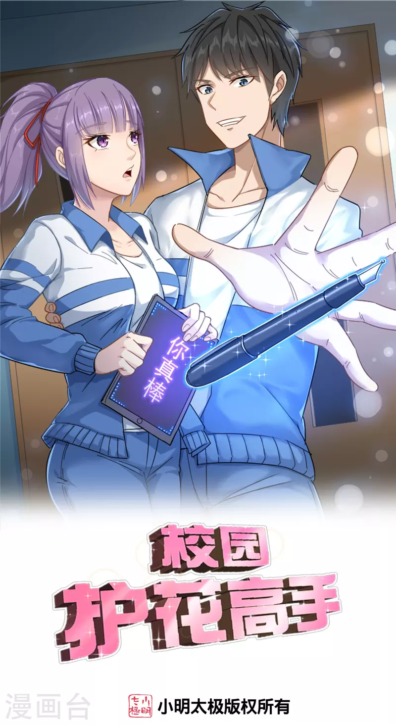 🍚校园护花高手 第293话 泥鳅功 第1页