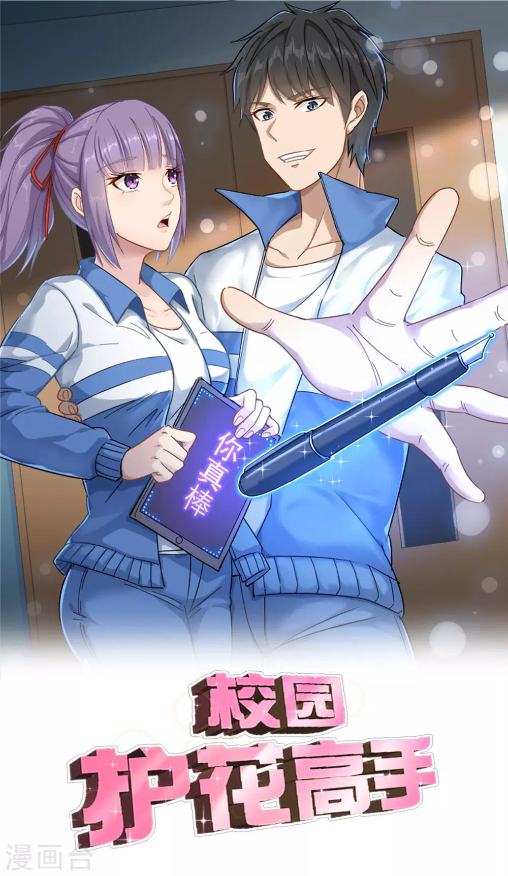 🍚校园护花高手 第3话 钢笔！钢笔！ 第1页
