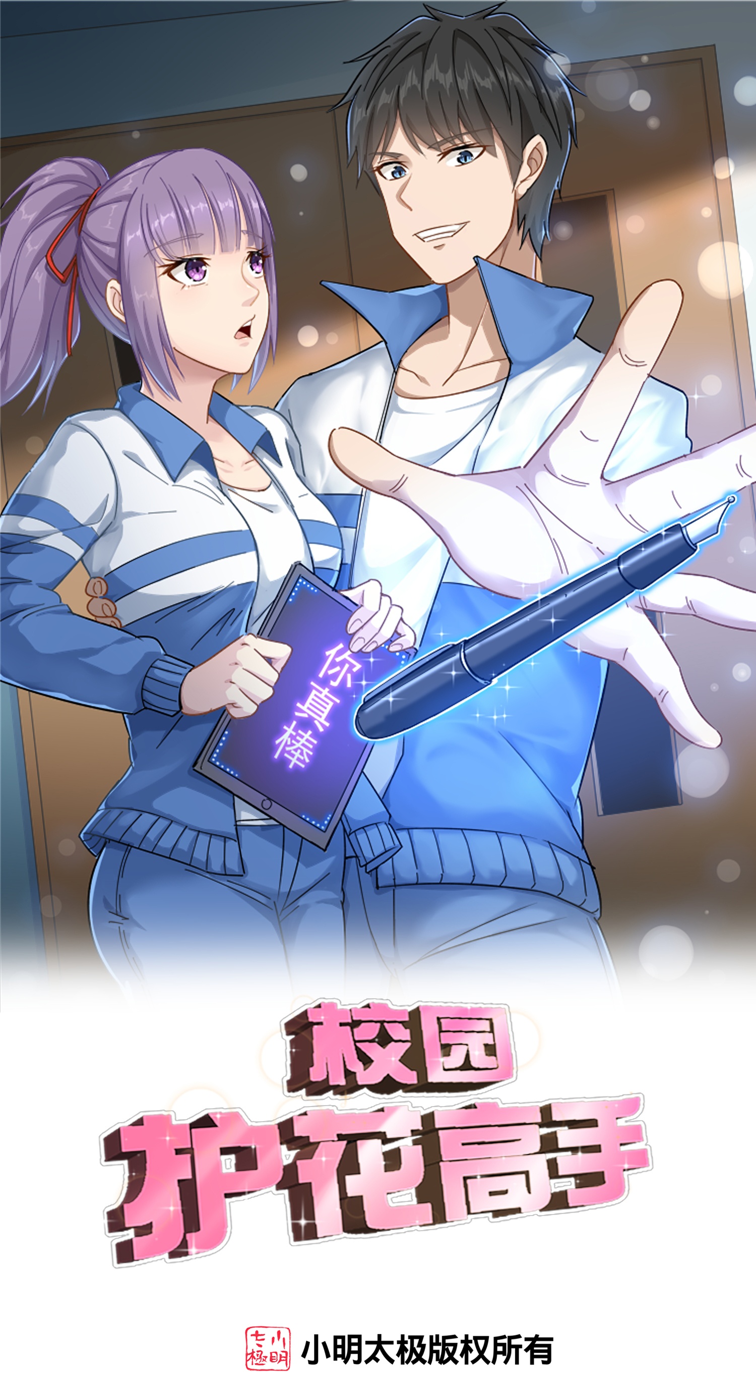 🍚校园护花高手 第303话 变异动物 第1页