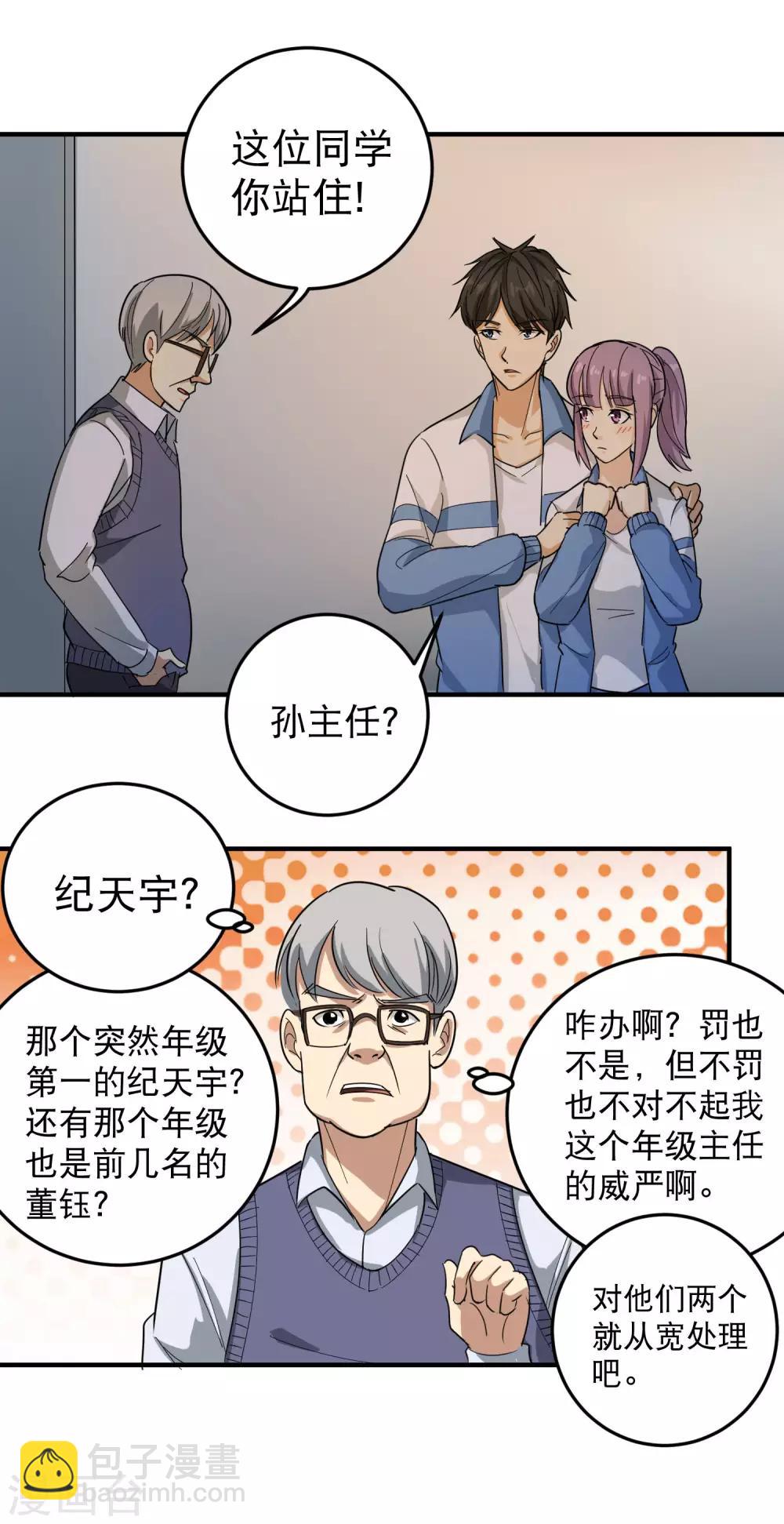 🍚校园护花高手 第31话 搂搂抱抱 第3页