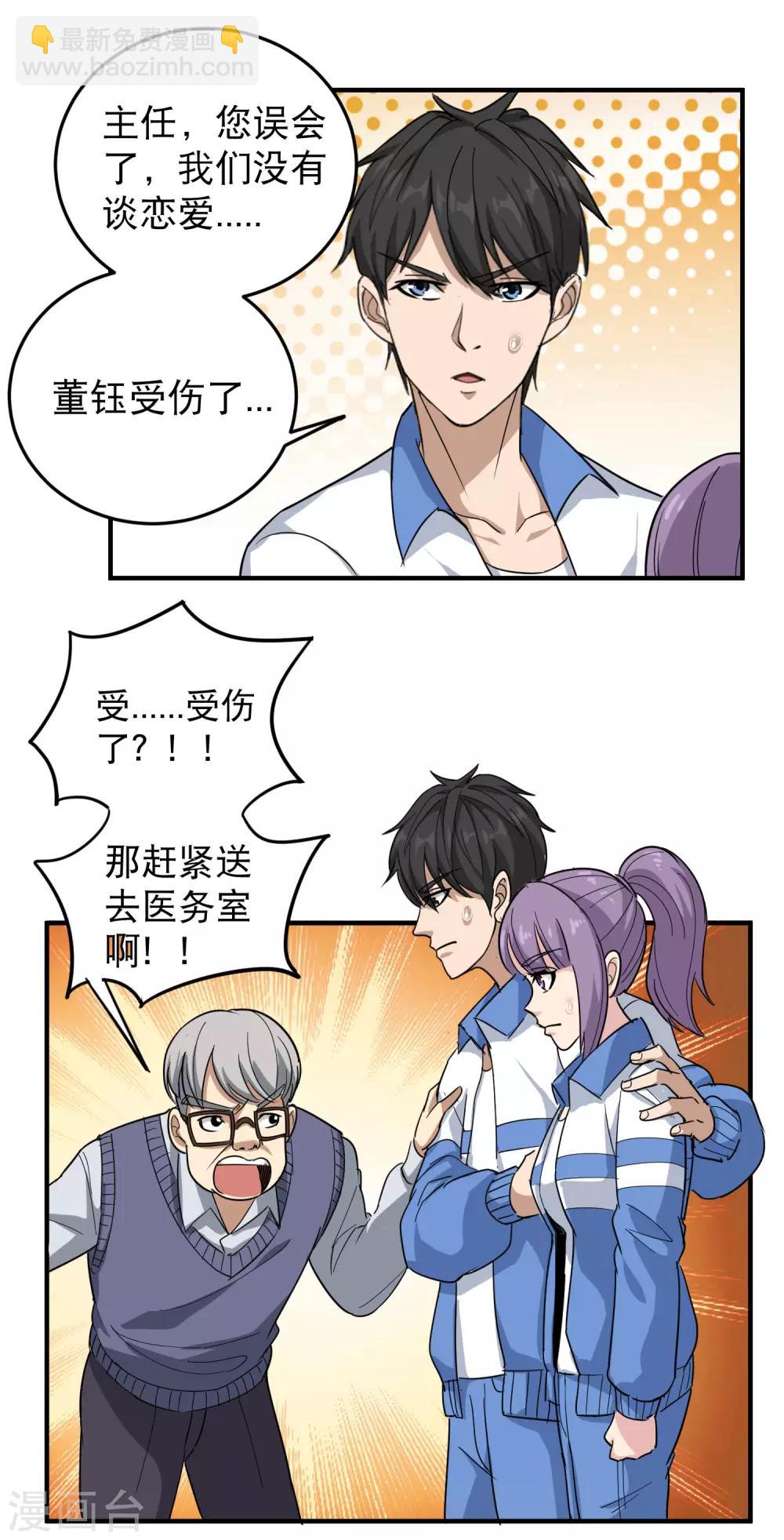 🍚校园护花高手 第31话 搂搂抱抱 第5页