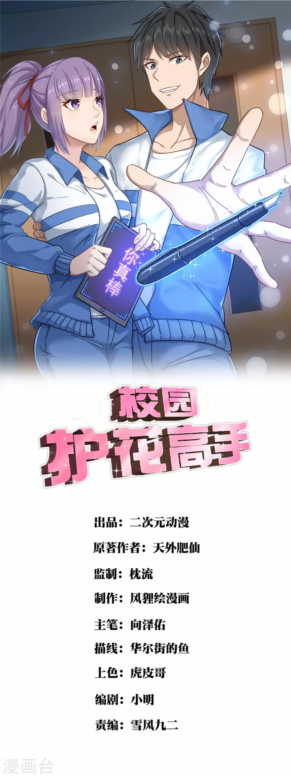 🍚校园护花高手 第33话 秘密男友 第1页