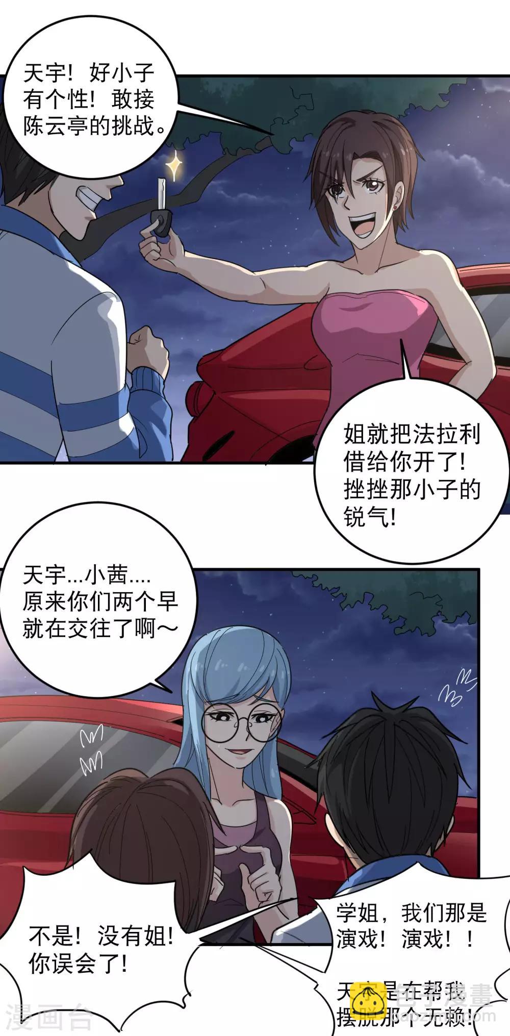 🍚校园护花高手 第33话 秘密男友 第23页
