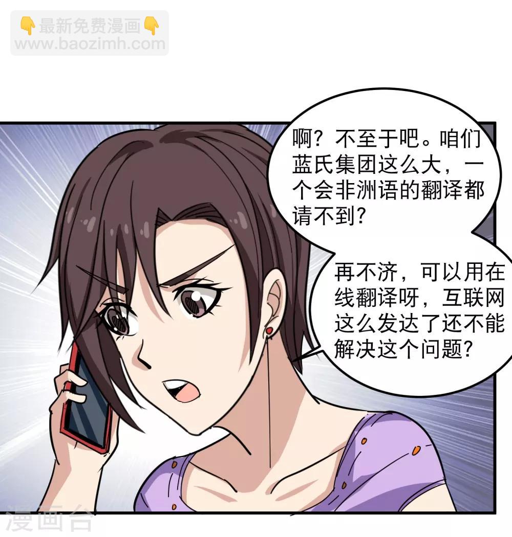 🍚校园护花高手 第39话 非洲方言 第10页