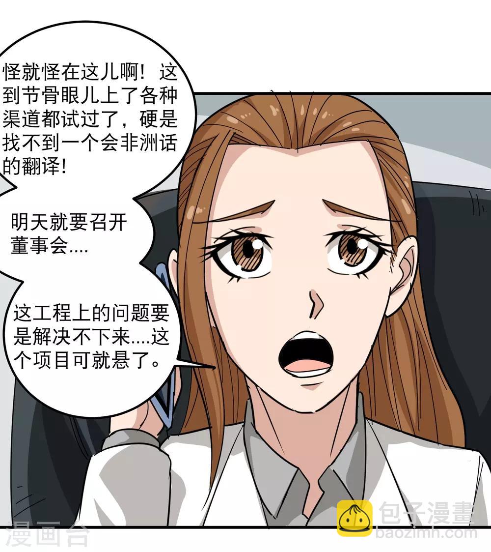🍚校园护花高手 第39话 非洲方言 第11页