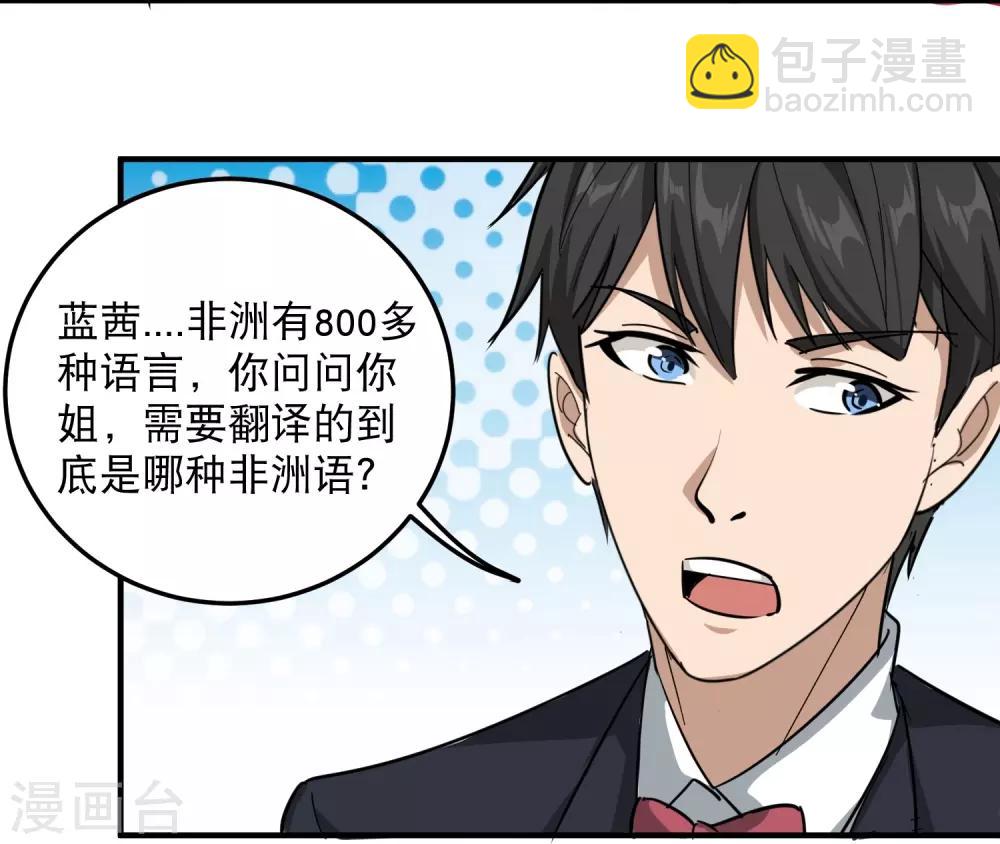 🍚校园护花高手 第39话 非洲方言 第13页