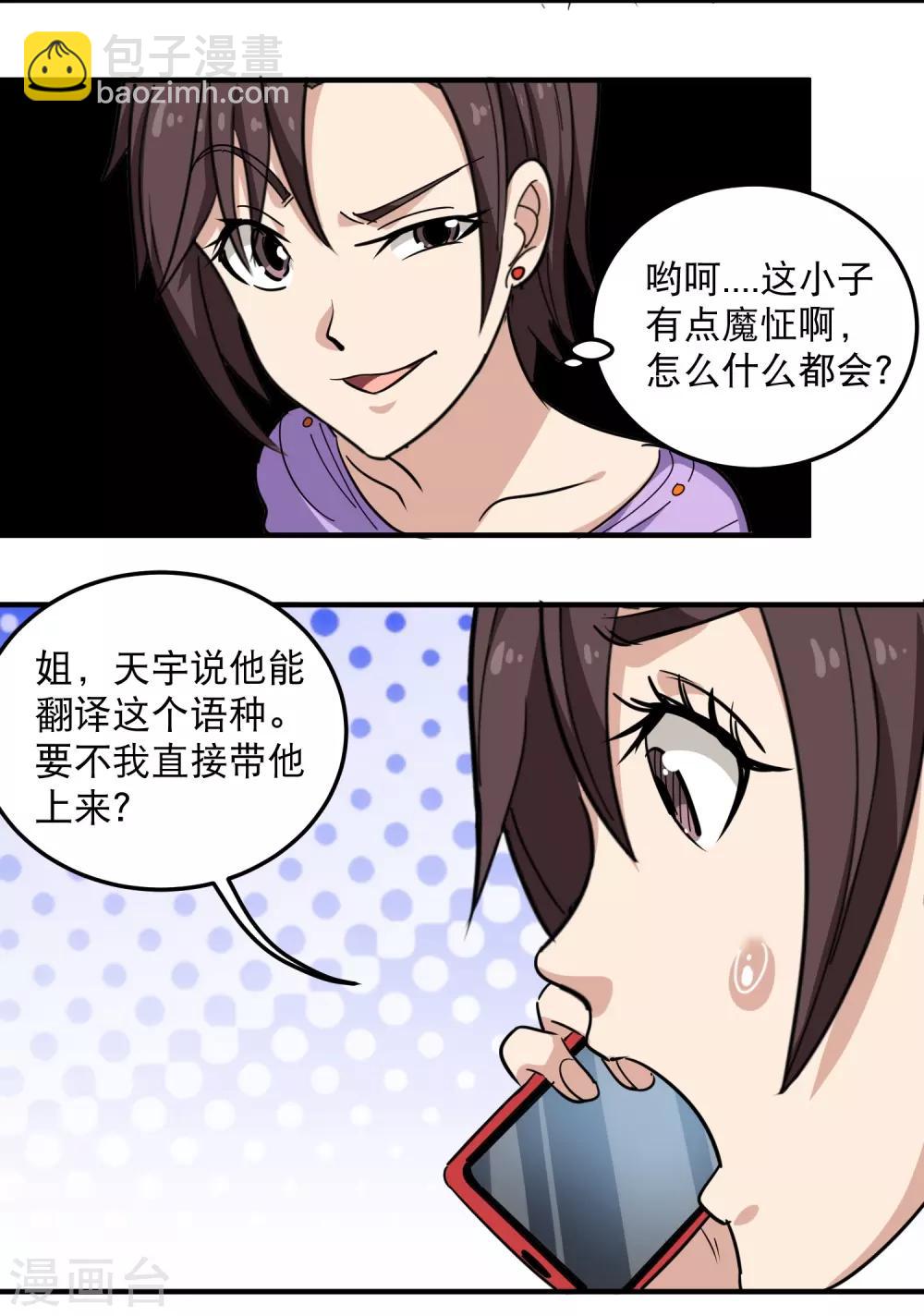 🍚校园护花高手 第39话 非洲方言 第20页