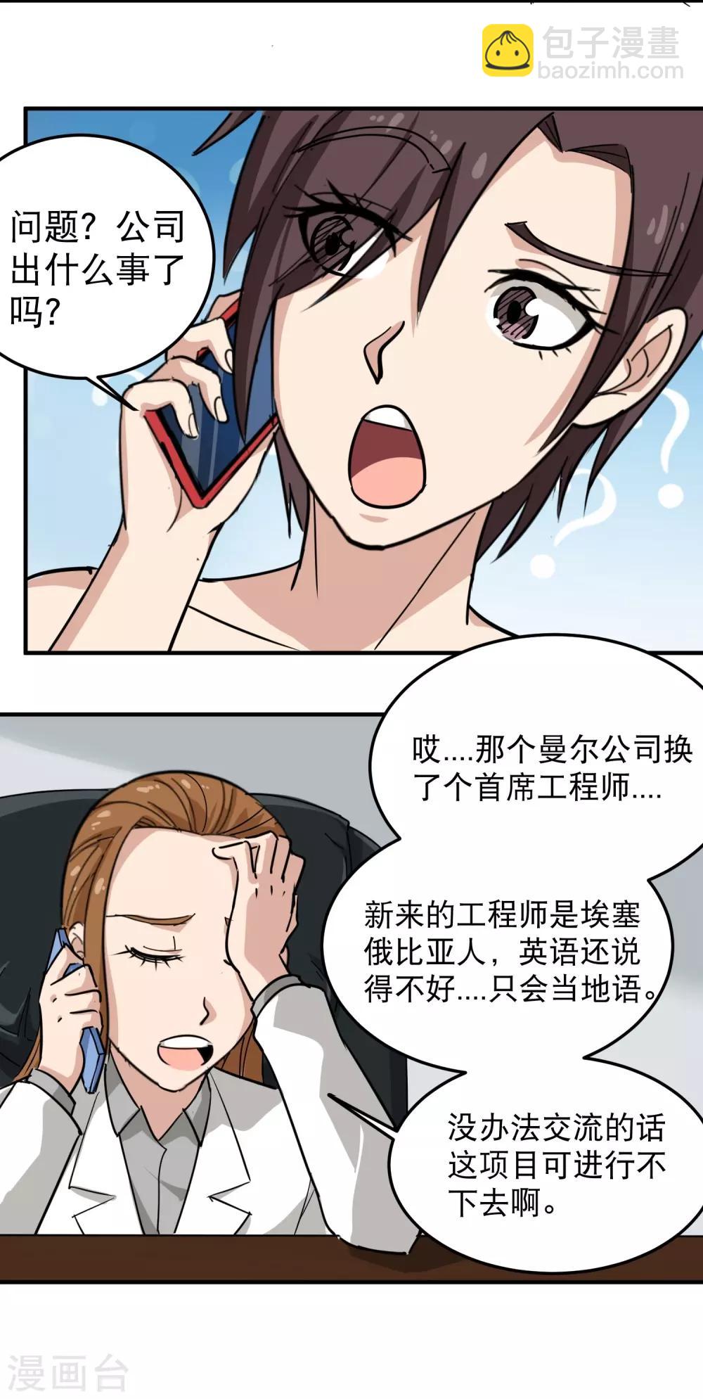 🍚校园护花高手 第39话 非洲方言 第9页