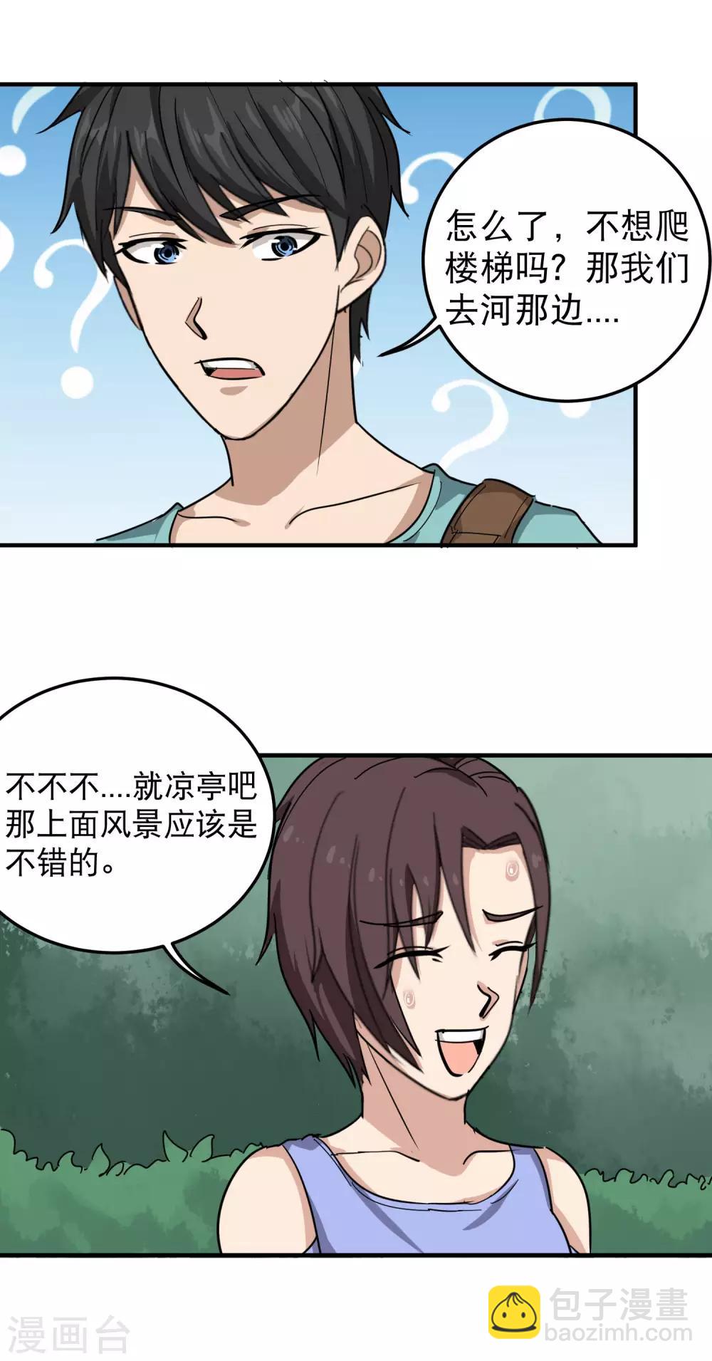 🍚校园护花高手 第49话 想入非非 第15页