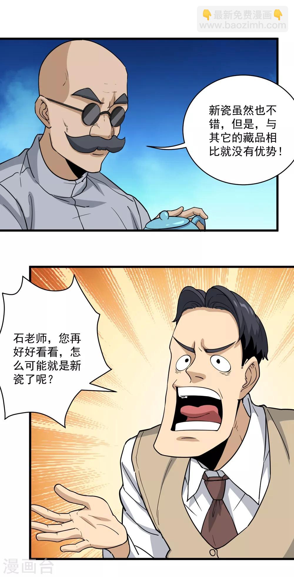 🍚校园护花高手 第72话 捡漏 第2页