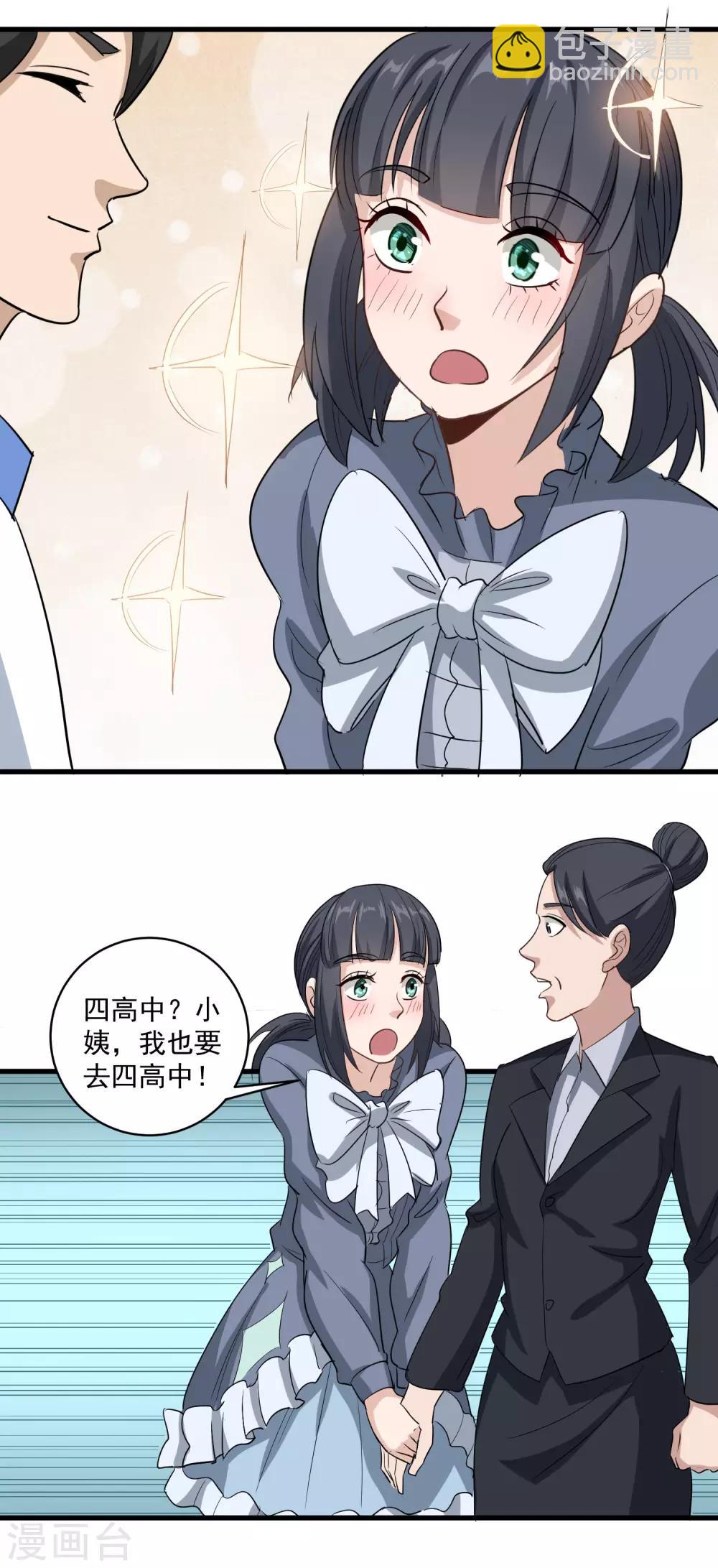 🍚校园护花高手 第84话 高攀不起 第9页