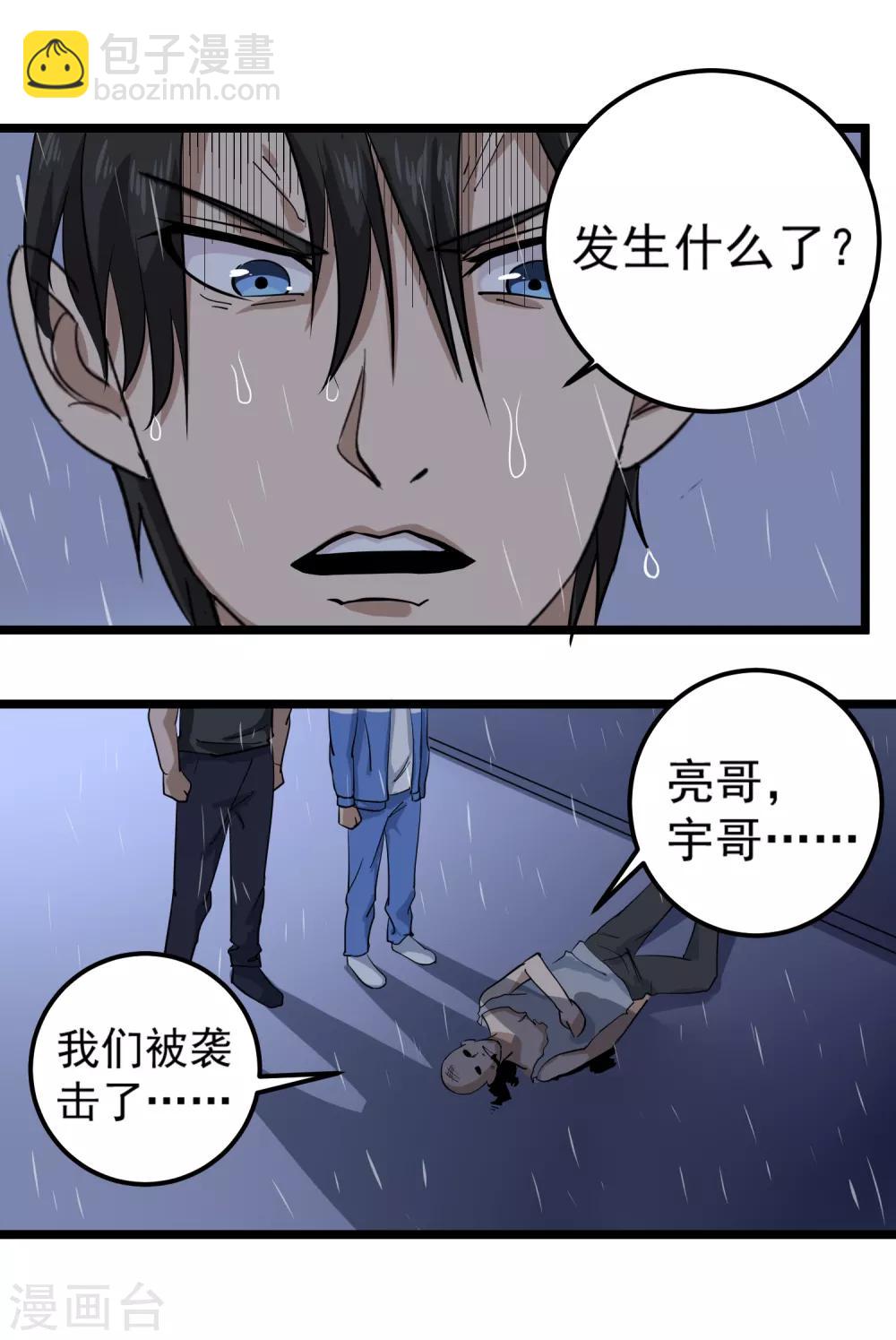 🍚校园护花高手 第86话 平爷的气场 第21页