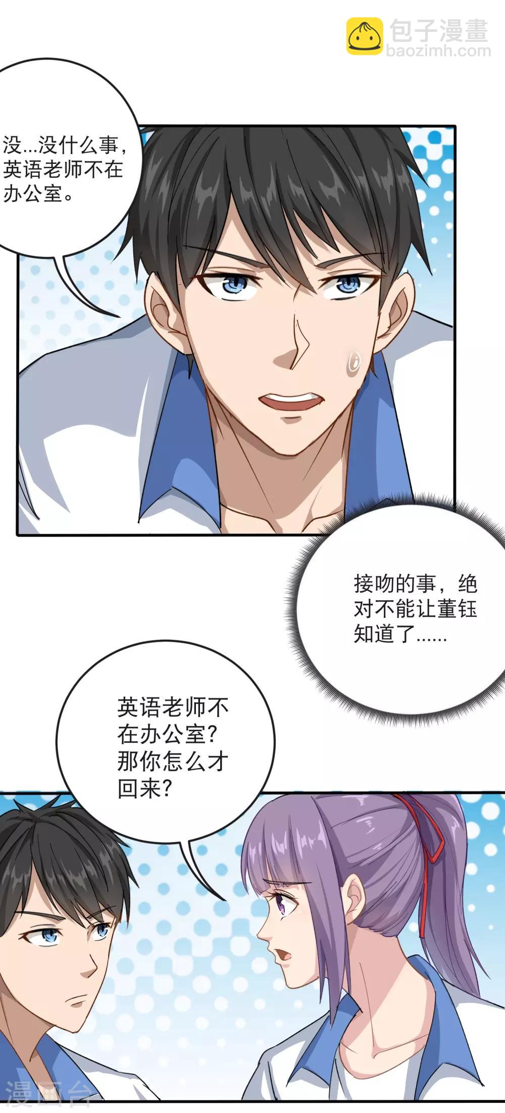 🍚校园护花高手 第9话 我亲了老师？ 第10页