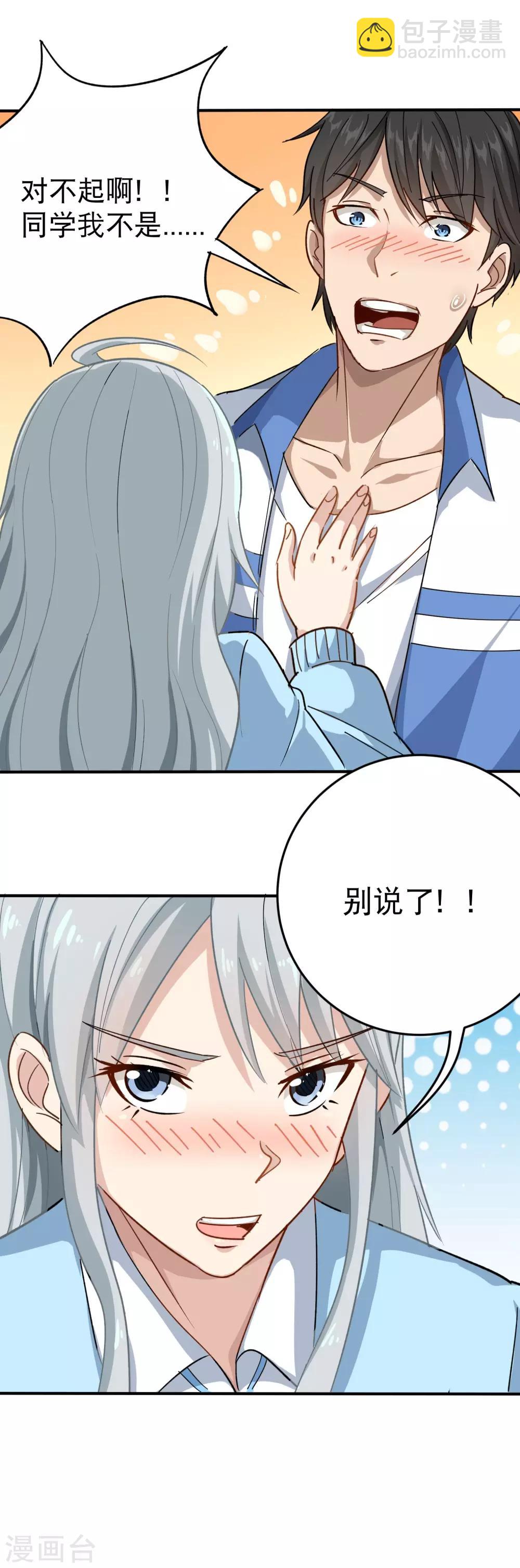 🍚校园护花高手 第9话 我亲了老师？ 第4页