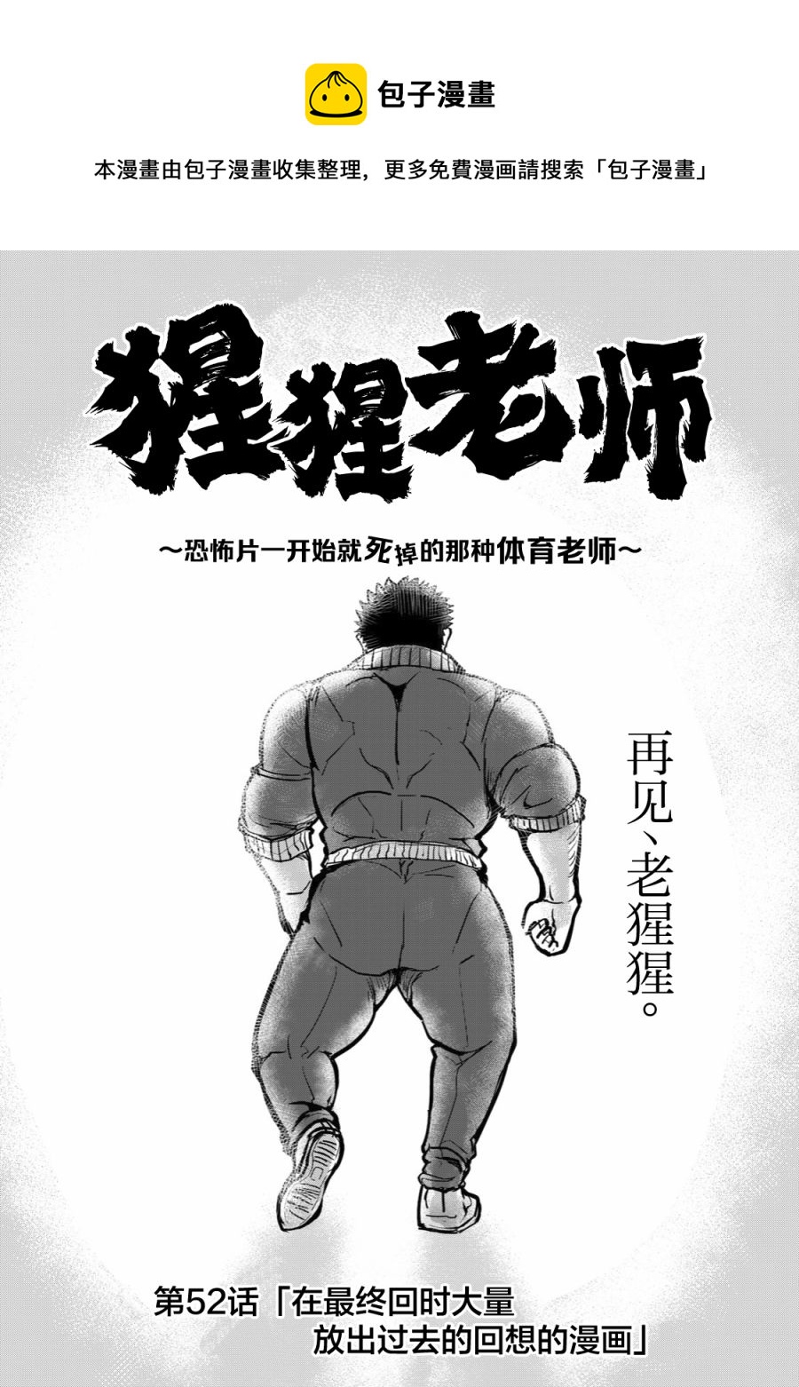 🍚校园恐怖片最先死掉的类型的体育老师 连载版52 第1页