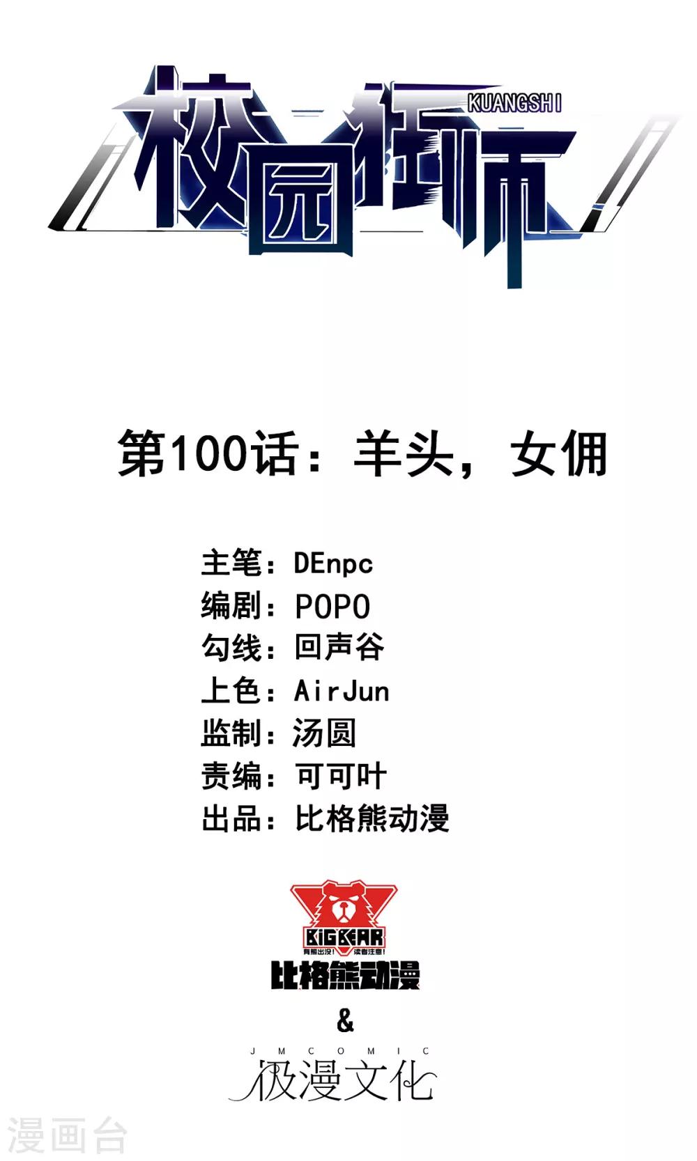 🍚校园狂师 第100话 羊头，女佣 第1页