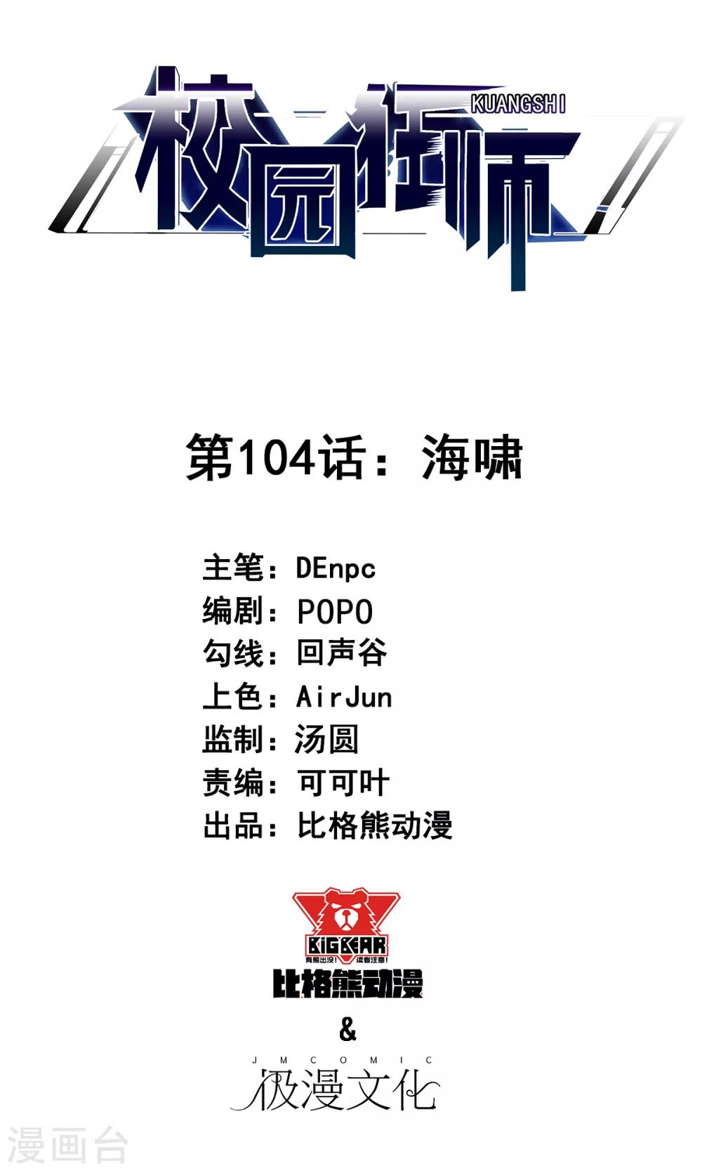 🍚校园狂师 第104话 海啸 第1页